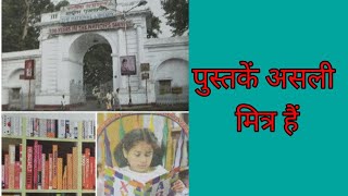 पुस्तके असली मित्र हैं( पाठ बहार)