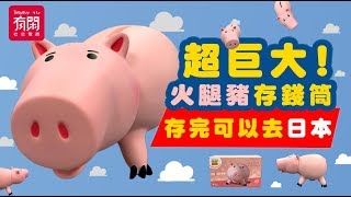 【有閑開箱】野獸國 玩具總動員 TOY STORY 『40公分超巨大火腿豬存錢筒！』到底可以存多少！！？