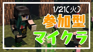 「参加型」クロスプレイ対応！配信初心者のマイクラマルチ！【Minecraft】1/21