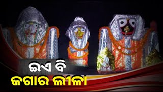 ଠାକୁରଙ୍କୁ ବି ଶୀତ ଲାଗେ ? ଶ୍ରୀଜୀଉଙ୍କୁ ଶୀତ ଲାଗିଲେ କଣ କରନ୍ତି ସେବାୟତ ଜାଣନ୍ତୁ || Knews Odisha