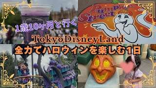 【ディズニーvlog】1歳10ヶ月の子と遊び尽くす！ディズニーハロウィン2024🎃