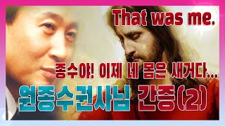 원종수권사 은혜 감동 간증(2)[감동의 눈물을 흘리며 들었던 바로 그 간증!!-Won Jong-su's testimony of grace (2)]