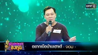 อยากเมือบ้านเฮาเด้ - จอม | ดวลเพลงชิงทุน EP.384 | one31