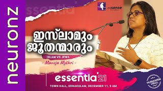 ഇസ്ലാമും ജൂതന്മാരും | Islam Vs Jews  #1 | Manuja  Mythri | essentia21 | 11-Dec-2021