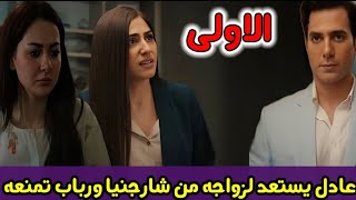 مسلسل اسمه احيانا انا أحيانا انت الحلقة الأولى/ عادل يستعد لزواجه من شارجينا ورباب تمنعه