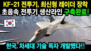 KF-21 전투기 차세대 초음속 비행!