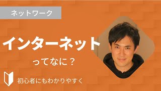 インターネットとは？｜仕組みやウェブとの違いについて、図解を使って4分でわかりやすく解説