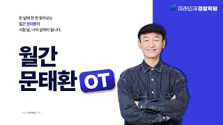 [미래인재경찰] 매월 개강! 헌법 문태환 ★월간 문태환★ OT