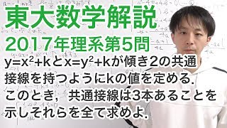 大学入試数学解説：東大2017年理系第5問【数学II　図形と方程式】