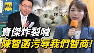 寶傑炸裂喊「陳智菡污辱我們智商」拿請款單幹嘛！？柯文哲推上斷頭台檢調比賽中！？【關鍵時刻】@ebcCTime