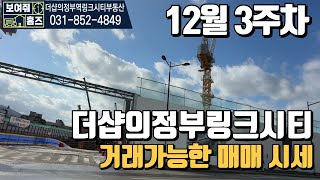 더샵의정부역링크시티 거래 가능한 금액 얼마야? 매매 시세표 보고 갈게요 032 852 4849