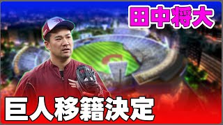 【野球】「田中将大、巨人移籍決定！新たな挑戦と200勝への道を探る」 #田中将大,#巨人,#阿部監督,