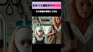 日本のバス運転手も素晴らしいけど…   #shorts  #感動する話