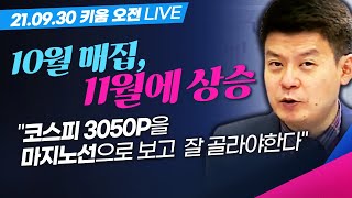 [키움LIVE] 10월의 고통을 이기면 11월의 반등이 온다. (21.09.30)