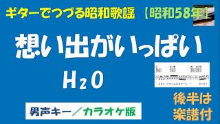 ギターでつづる昭和歌謡　H2O - 想い出がいっぱい＜男声キー（原調）／カラオケ版＞【昭和58年】後半は楽譜付