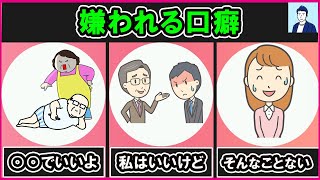 好かれる口癖と嫌われる口癖の違い３選【心理学】