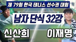 신산희 vs 이재명 하나증권 제79회 한국 테니스 선수권 대회 남자 복식 32강 하이라이트