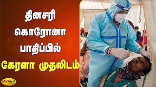 தினசரி கொரோனா பாதிப்பில் கேரளா முதலிடம் | Kerala Coronavirus Outbreak | COVID 19 Pandemic