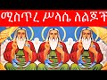 አእማደ ሚስጥራት፥ ሚስጥረ ሥላሴ ለህፃናት ( የኦርቶዶክስ ልጆች ) EOTC