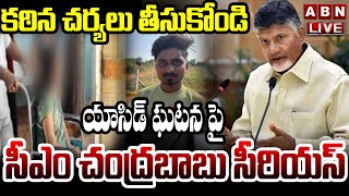 🔴LIVE : కఠిన చర్యలు తీసుకోండి.. సీఎం చంద్రబాబు సీరియస్ | CM Chandrababu Reaction On Acid Incident