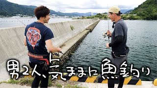 【昼間の漁港で魚釣り】友人とのんびり釣りをしたら、あの魚がたくさん釣れた！