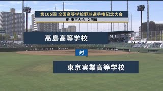 都立高島ｘ東京実業 試合開始直前迄　2023夏野高校野球 東東京大会