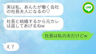 【LINE】2年前、結婚式直前の婚約者を奪った同級生と職場で再会し、「社長と結婚するから彼氏返してあげるw」と得意気に話した。その結末として、勘違いした女に真実を告げたら、意外な反応が返ってきたwww