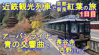 【1泊2日電車旅】近鉄観光列車で京都・奈良紅葉狩りの旅 1日目 - 青の交響曲(シンフォニー)に乗る