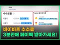 비트코인 수수료 3분만에 받아가는 내 떼인 환급금, 안받으면 남의 돈!!