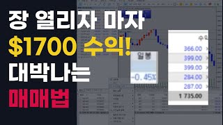 [나스닥 시가베팅] 장 열리자 마자 $1700 수익! 대박나는 매매법