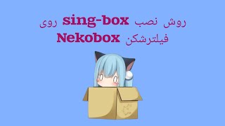 فیلترشکن - روش نصب لینک sing-box روی کلاینت nekobox در اندروید