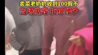 16日，江苏无锡卖菜老奶奶撕毁假币拒绝赠予 路过的一名女子暖心帮助老奶奶 群众纷纷点赞