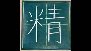 小学５年生の漢字「精」 #チョーク #習字