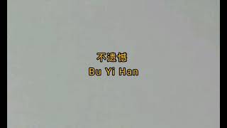 不遗憾 Bu Yi Han - 李荣浩 Li Rong Hao Pinyin Lyrics