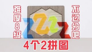 4个2拼图：难度8级，大家觉得合理吗？【小海来了fly】