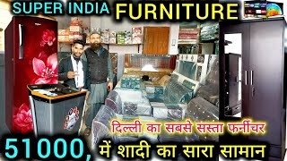 51000 में सारा शादी का सामान | दिल्ली का सबसे सस्ता फर्नीचर  | super India furniture | ramghat Delhi