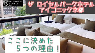 アラ還の日々/京都旅/５つの決めた理由/ザ ロイヤルパークホテル アイコニック京都/瞑想体験/正直レビュー/The Royal Park Hotel Iconic Kyoto