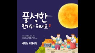 2024년 추석 맞이 인사 (백영현 포천시장)