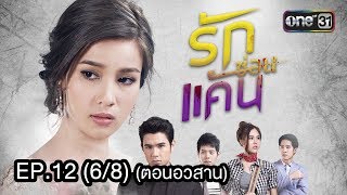 รักซ่อนแค้น | EP.12 (6/8) ตอนอวสาน | 31 ส.ค. 2560 | one31