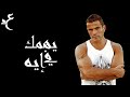 عمرو دياب - يهمك في إيه ( كلمات Audio ) Amr Diab - Yehemak Fe Eh