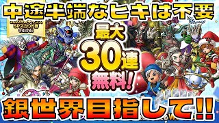 【ドラクエタクト】SWチャンスSPスカウト２０連する【銀世界へ挑戦】