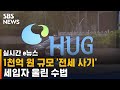 '깡통전세' 500명 계약한 뒤 벌인 일…세입자 울린 수법 / SBS / 실시간 e뉴스