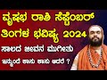 ವೃಷಭ ರಾಶಿ ಸೆಪ್ಟೆಂಬರ್ ತಿಂಗಳ ಭವಿಷ್ಯ 2024 |Vrushabha Rashi September 2024 Tingala Bhavishya In Kannada