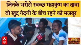 Mahakumbh को स्वच्छ रखने की जिम्मेदारी है वो खुद गंदगी में रहने को मजबूर  | ABP News | Breaking