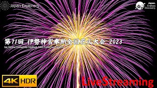 伊勢神宮花火大会 ライブ配信 Ise Shrine Fireworks Festival 2023 4KHDR