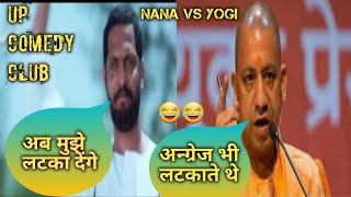 Nana vs yogi comedy mashup video ।। up comedy club ।। Nana patekar vs yogi adityanath comedy video