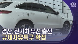 경산, 전기차 무선 충전 규제자유특구 확정 | 대구MBC뉴스