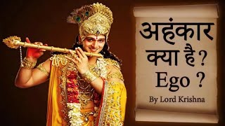 अहंकार से मुक्ति पाने का एक ही रास्ता हैं पार्थ। What is Ego by Lord Krishan.