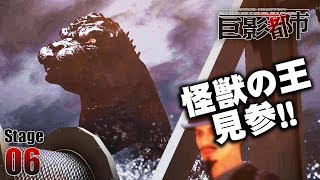 【巨影都市】怪獣の王見参！副船長の恋路に奮闘！Stage06