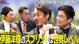 【＃サカろう】第２６回  Ｊリーグ勢の日本代表入りはハードル高い！？バイエルンミュンヘン伊藤洋輝のスプリントは世界レベル